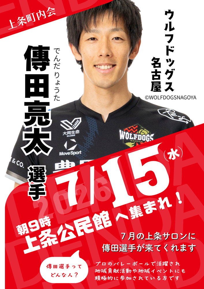 上条サロン 傳田選手参加